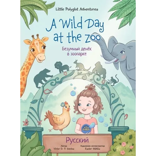 A Wild Day at the Zoo - Russian Edition: Children's Picture Book