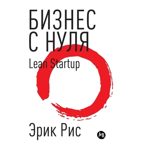 Бизнес с нуля. Метод Lean Startup для - Hardcover