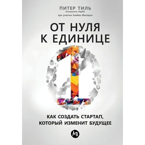 От нуля к единице: Как соз
 - Paperback