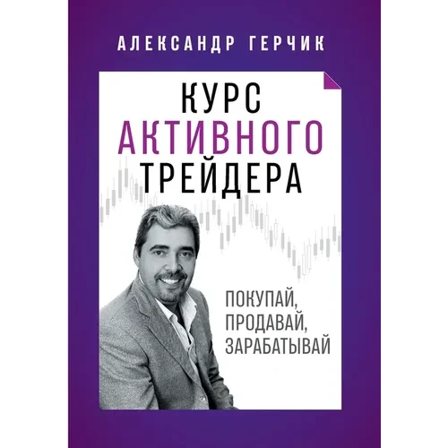 Курс Активного Трейдера: - Paperback