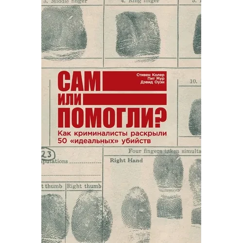 Сам или помогли? Как кримl - Hardcover