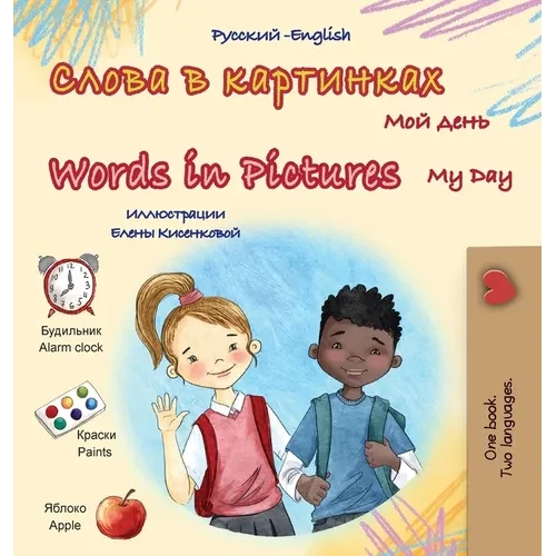 Words in Pictures - My Day (Russian English Bilingual Children's Book) - Hardcover