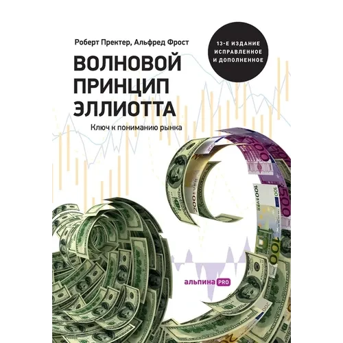 Волновой принцип Эллиот& - Paperback