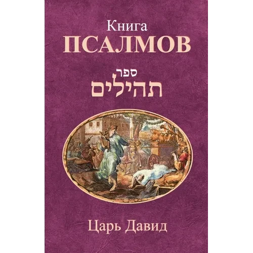 Книга Псалмов - Paperback