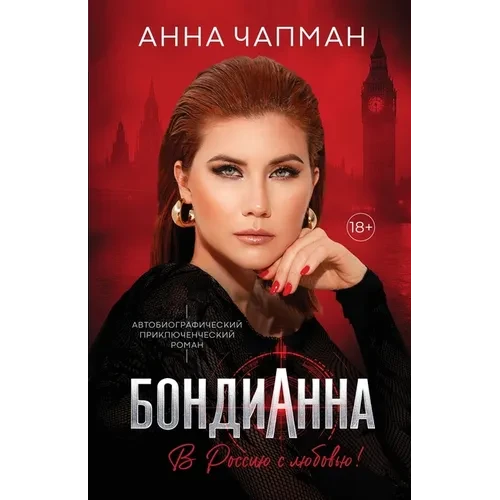 БондиАнна: В Россию с Любl - Paperback