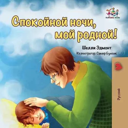Goodnight, My Love! (Russian book for kids): Russian language children's book - Paperback
