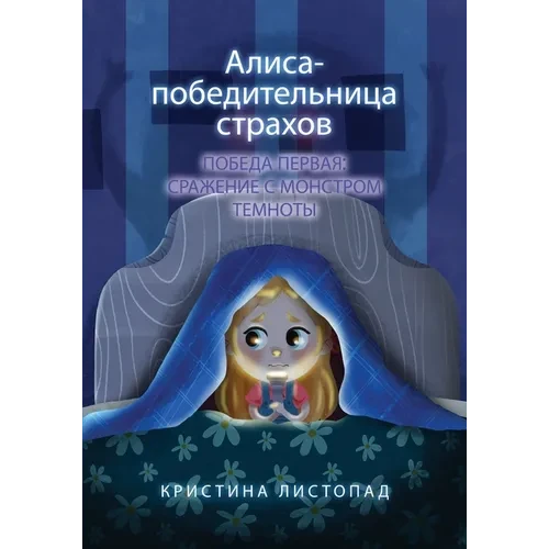Алиса - победительница ст - Paperback