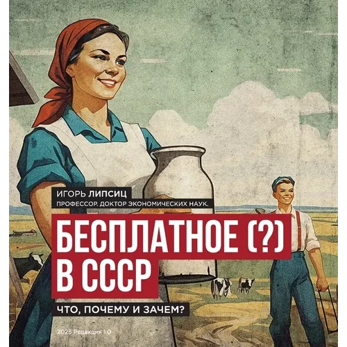 Free (?) in the USSR / Бесплатное (?) в СССР: What, Why, and - Hardcover