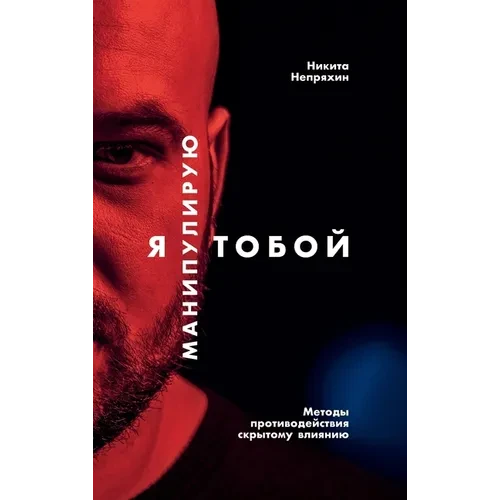 Я манипулирую тобой: Мето - Hardcover