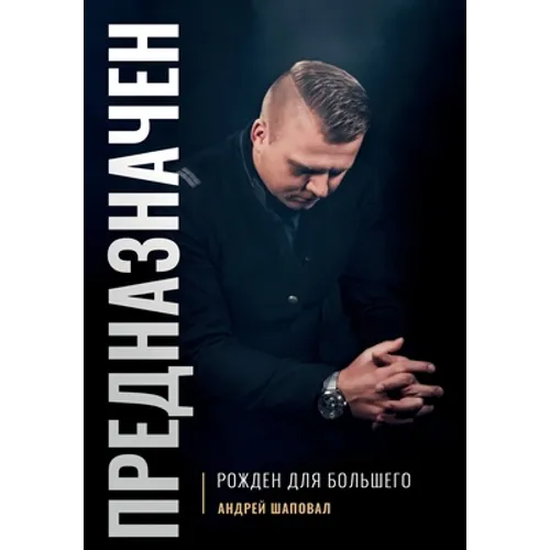 Predestined (Russian Edition): ПРЕДНАЗНАЧЕН - Hardcover - IBook Store