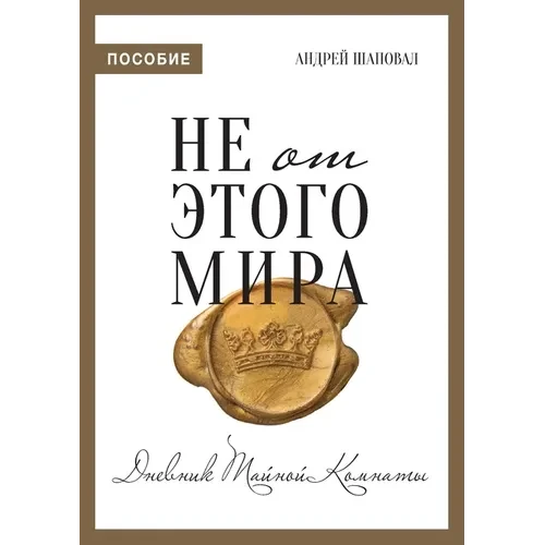 Not of This World (Journal Russian edition) - Paperback
