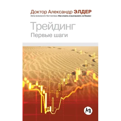 Трейдинг: Первые шаги - Paperback