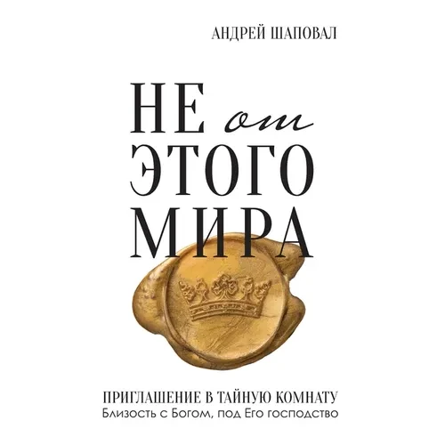 Not of This World (Russian edition) - Paperback