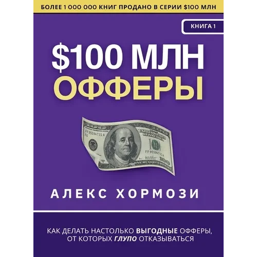 $100 млн Офферы: Как делать на - Hardcover