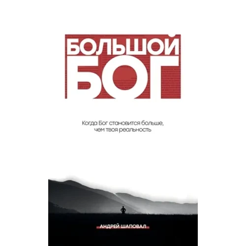 Big God (Russian Edition): БОЛЬШОЙ БОГ - Hardcover